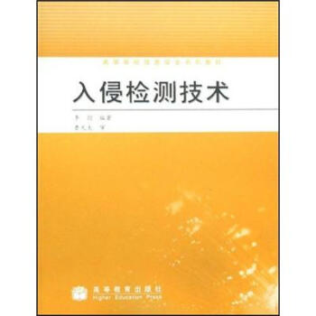 入侵检测技术 李剑 9787040242676 高等教育出版社