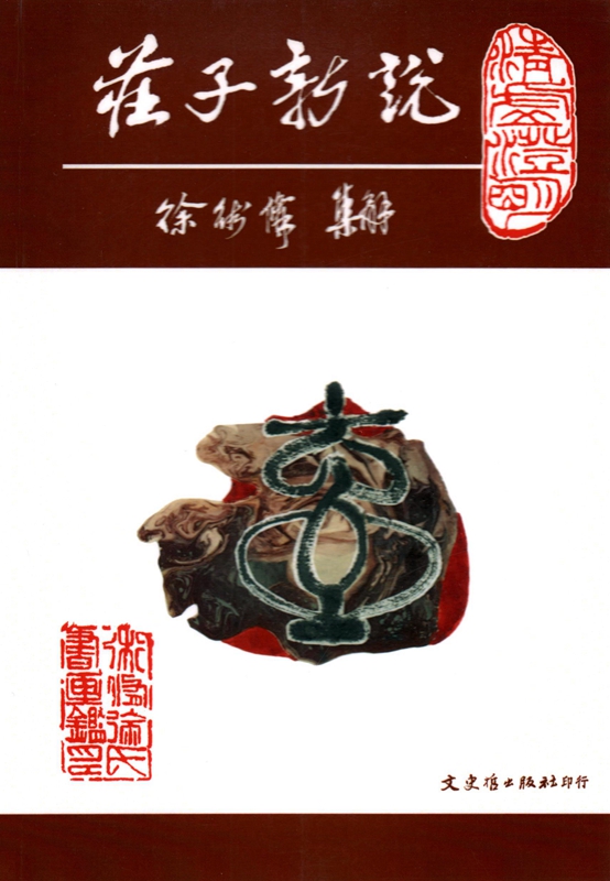 [04-3] 莊子新說