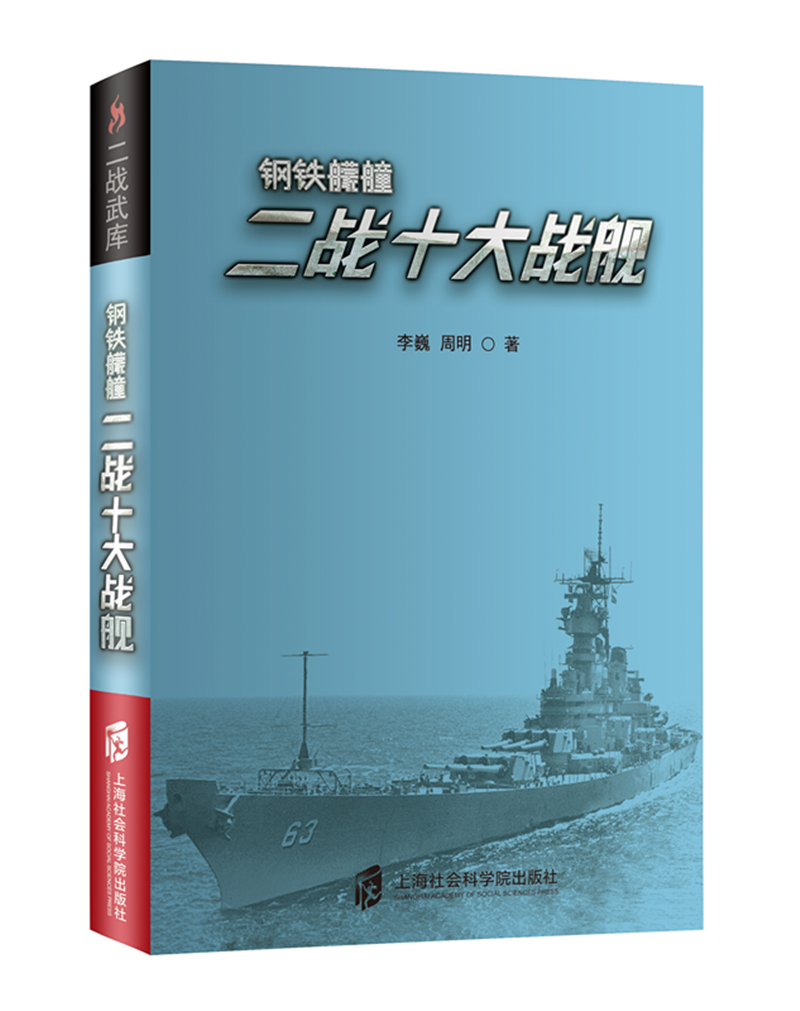 二战武库+钢铁艨艟：二战十大战舰