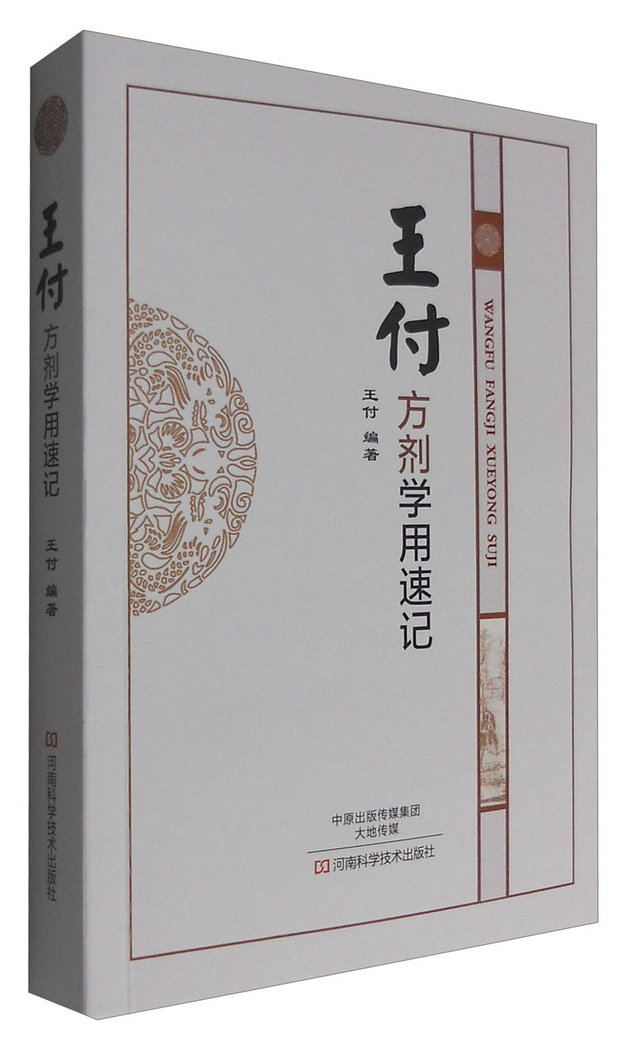 医学图书王付方剂学用速记 王付方剂学用速记