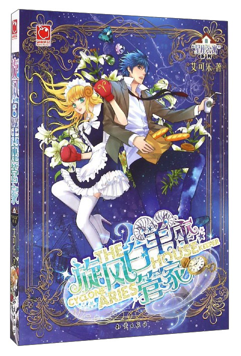 正版 [社版]魅丽优品系列：旋风白羊座管家 9787501592524