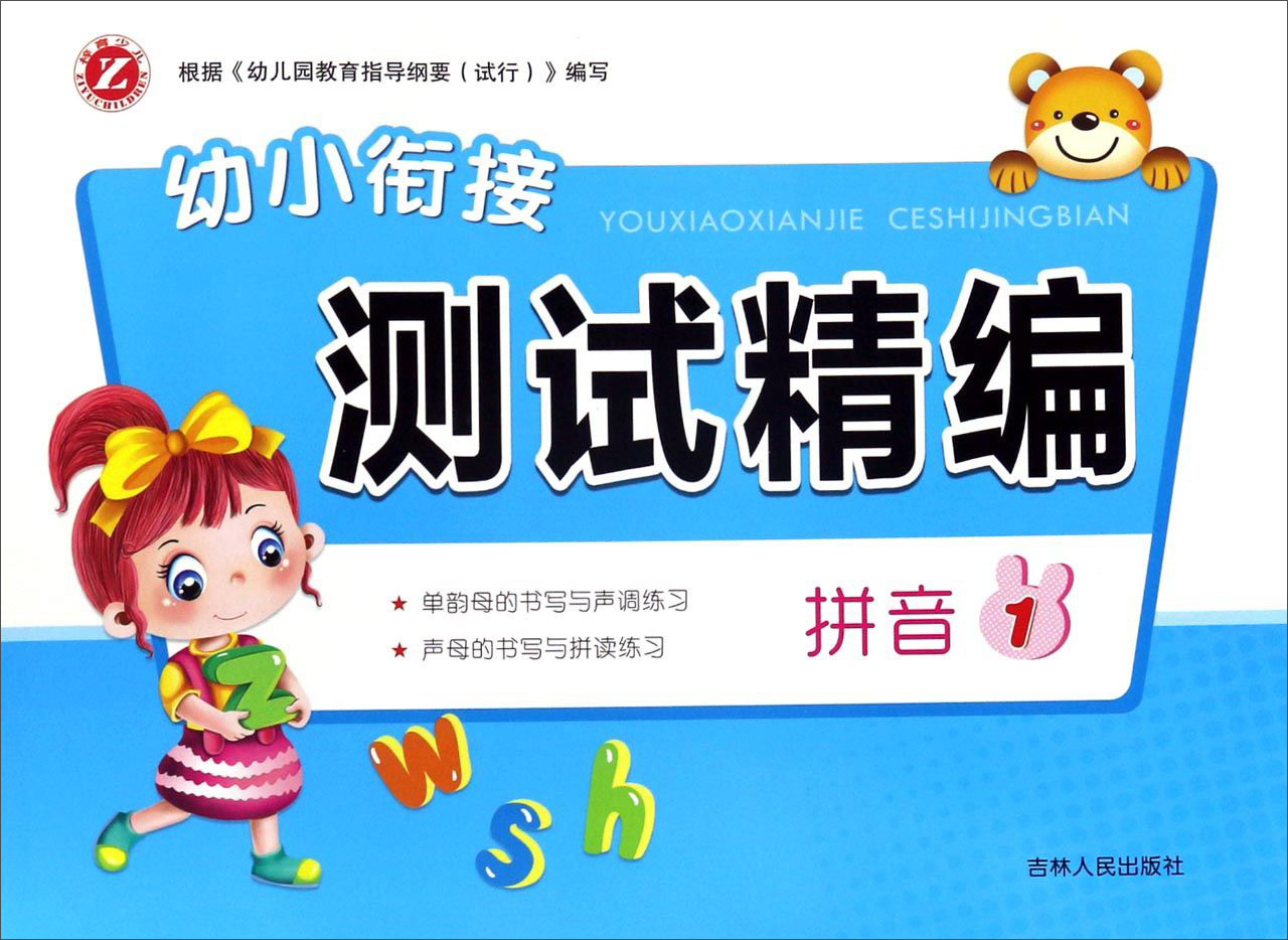 拼音（1）/幼小衔接测试精编