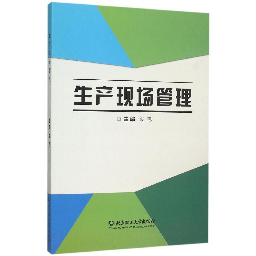 生产现场管理 书籍 管理 生产与运作管理