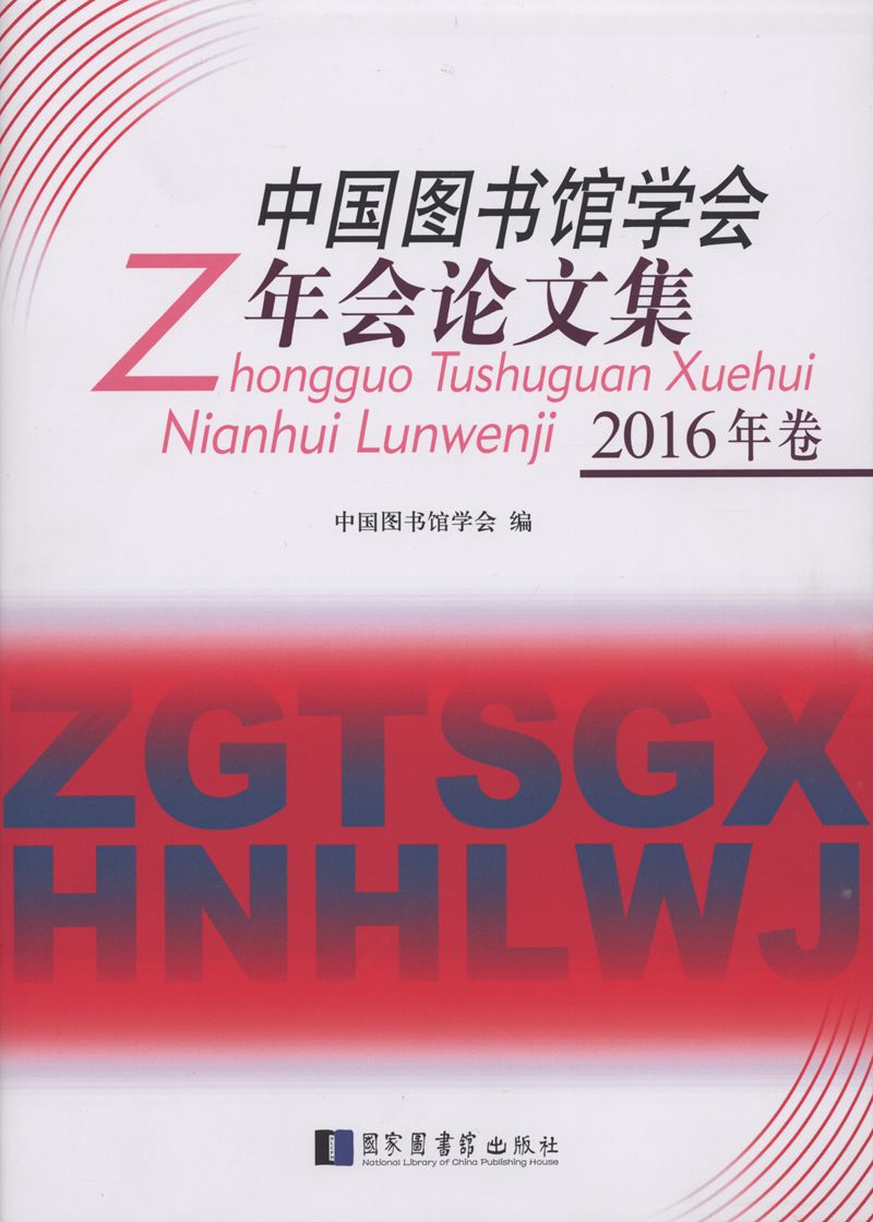中国图书馆学会年会论文集（2016年卷）