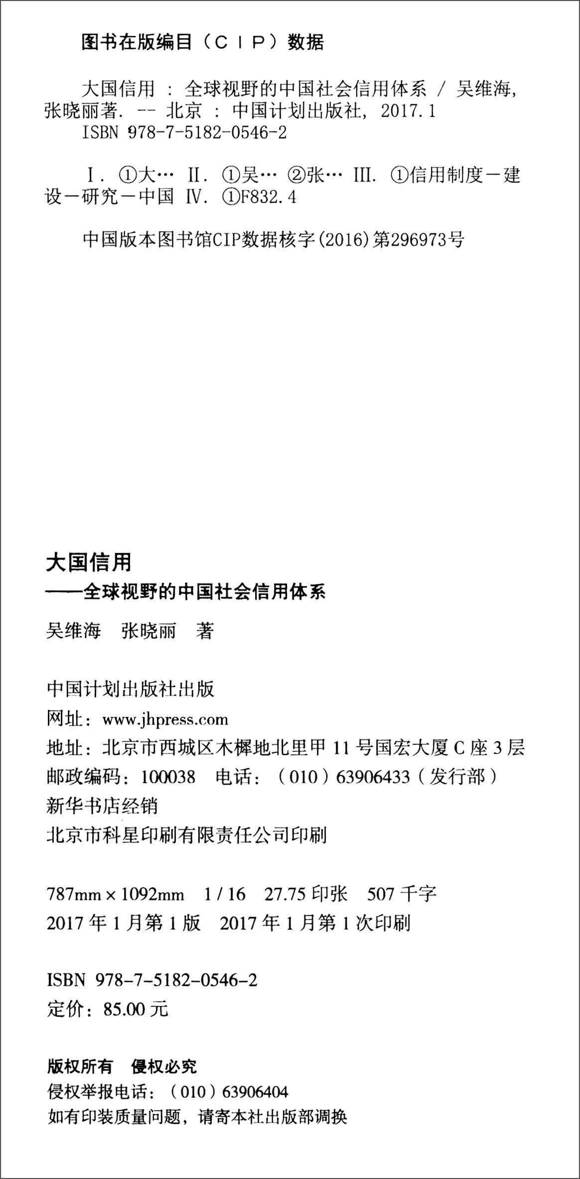 大国信用全球视野的中国社会信用体系