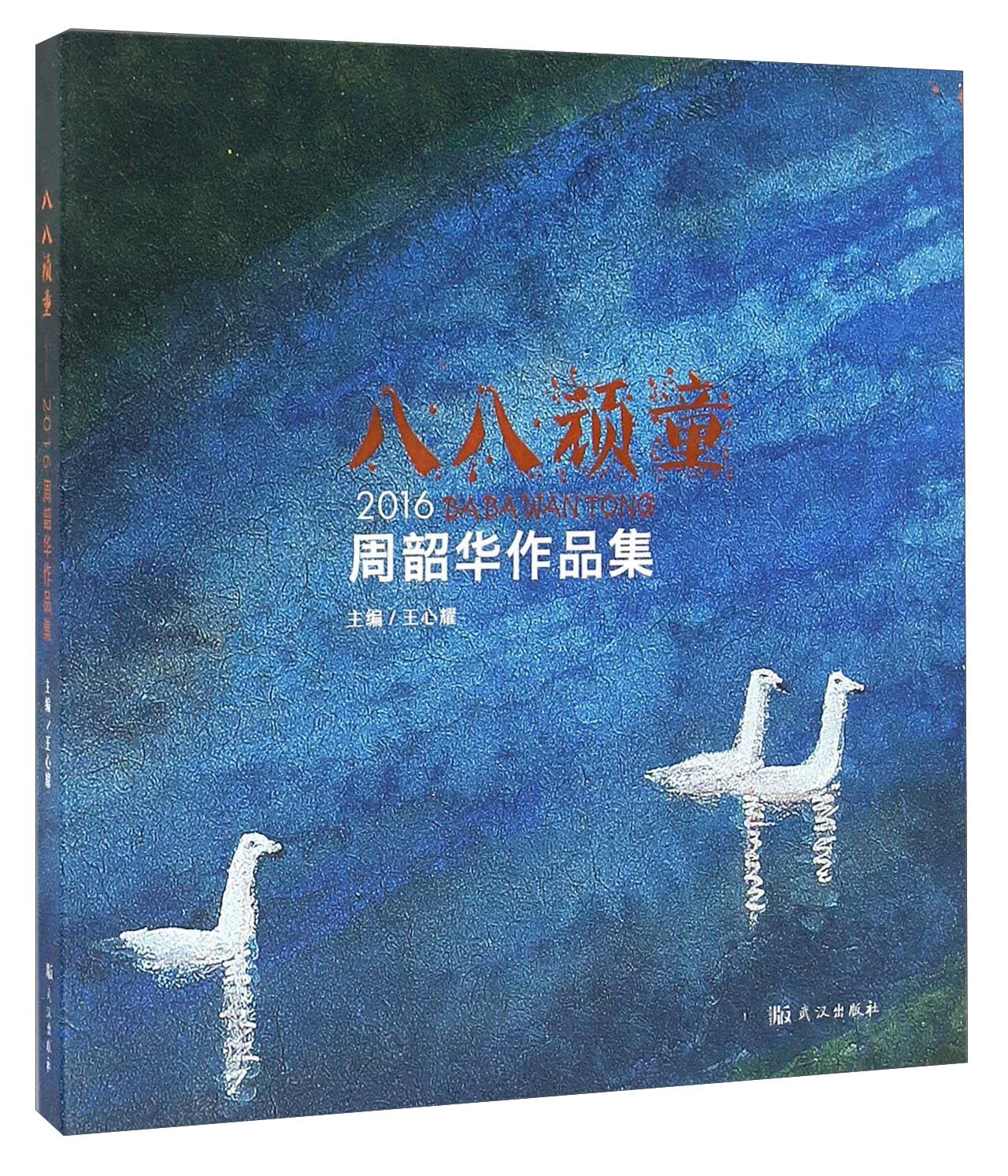 八八顽童 2016周韶华作品集