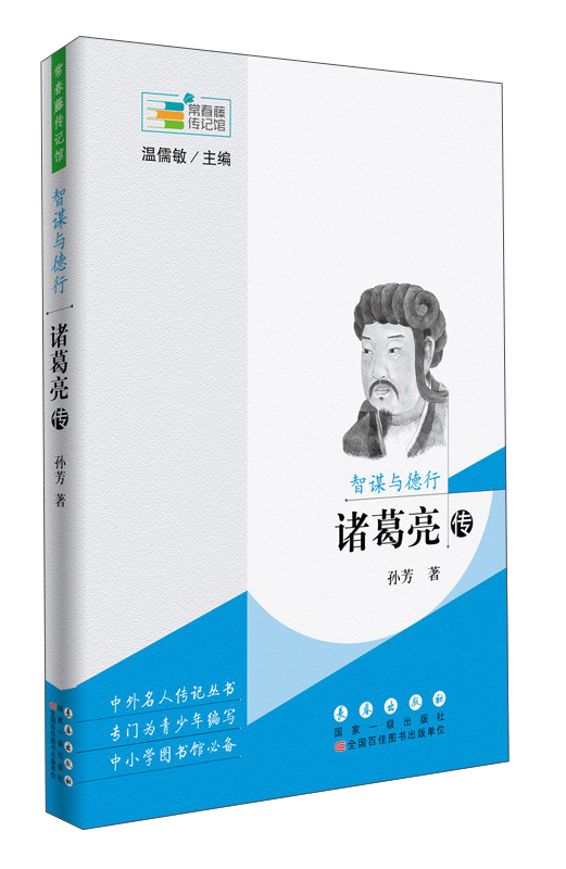 智谋与德行 诸葛亮传/常春藤传记馆