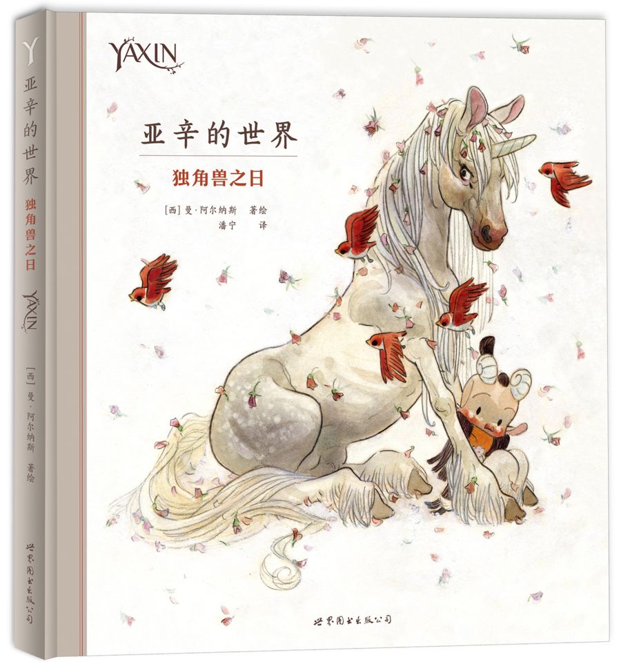 亚辛的世界:独角兽之日