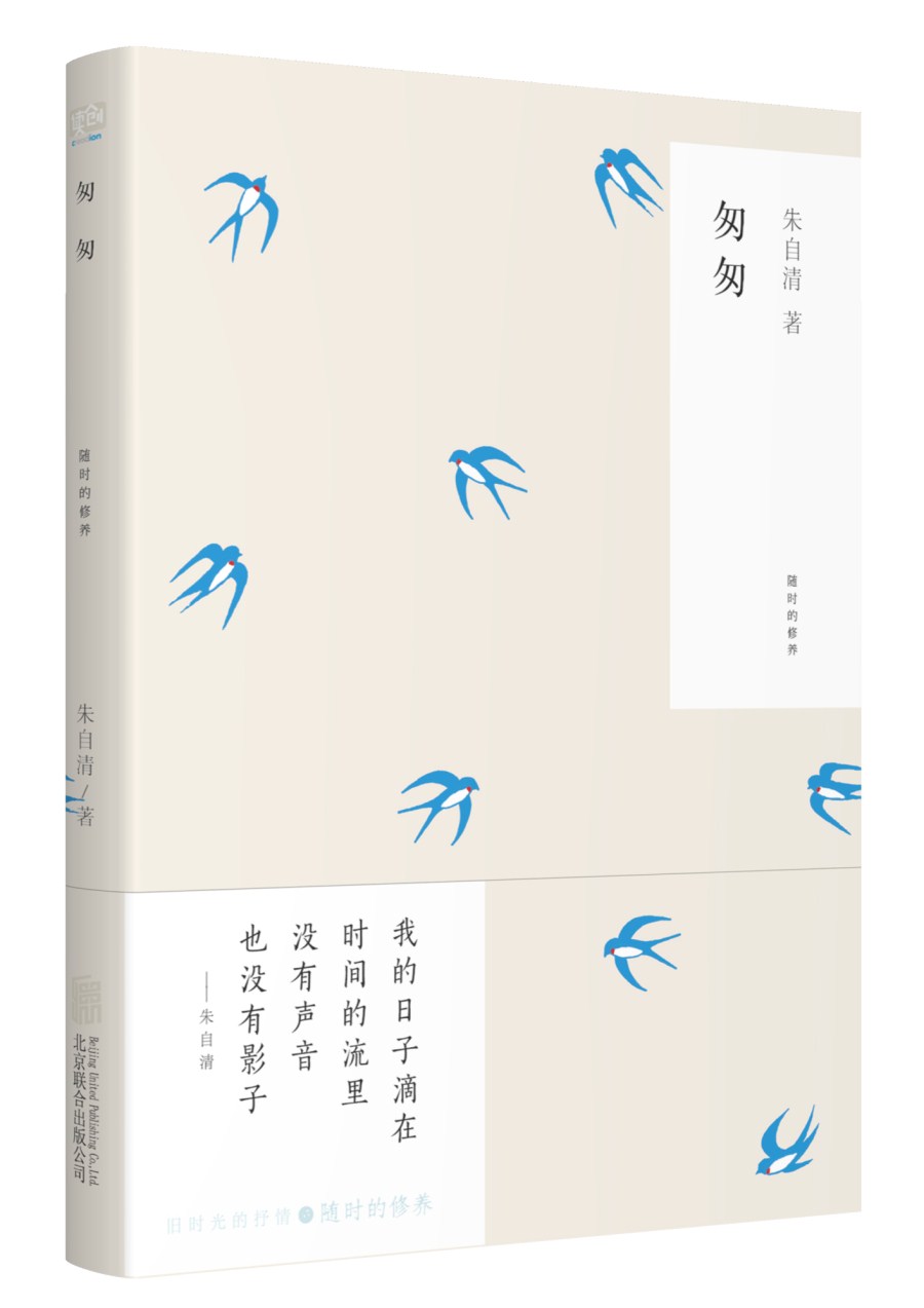 随时的修养系列：匆匆