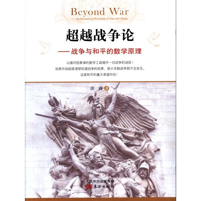 超越战争论-战争与和平的数学原理