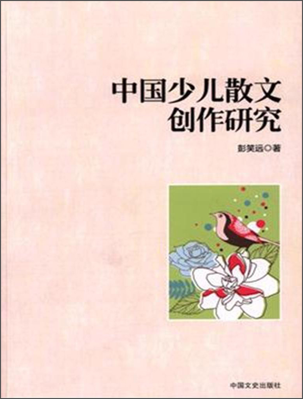 中国少儿散文创作研究