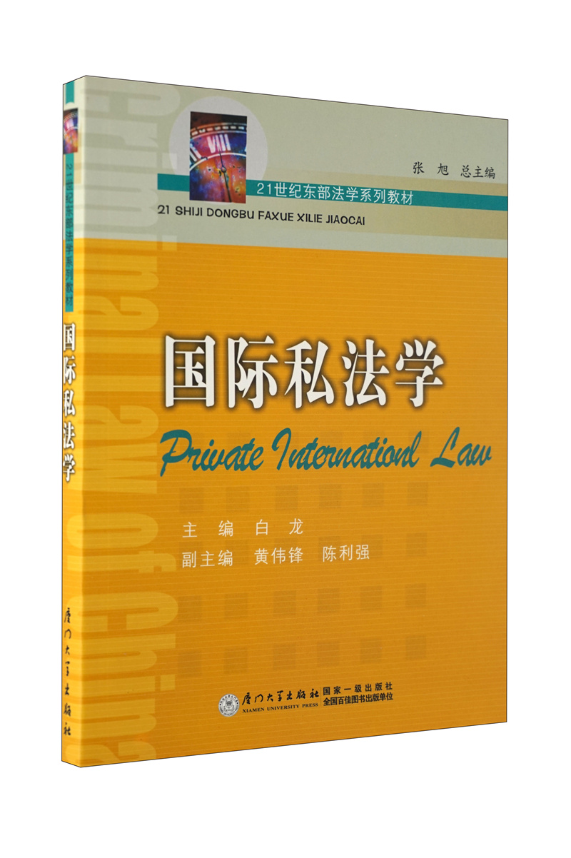 21世纪东部法学系列教材：国际私法学