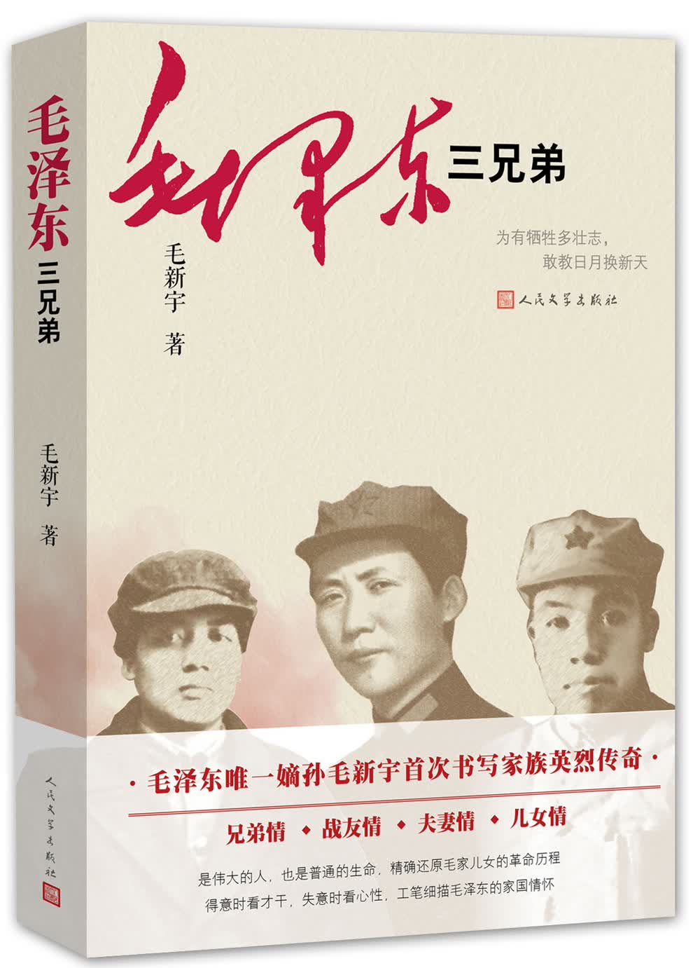 毛泽东三兄弟