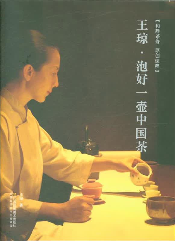 王琼·泡好一壶中国茶