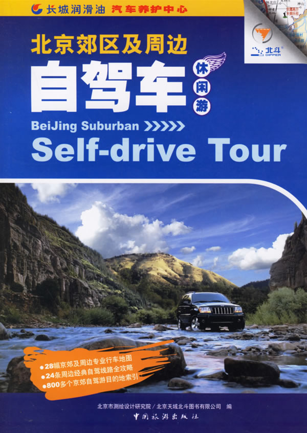 北京郊区及周边自驾车休闲游(活页装)/书籍/旅游/地图/旅游地图