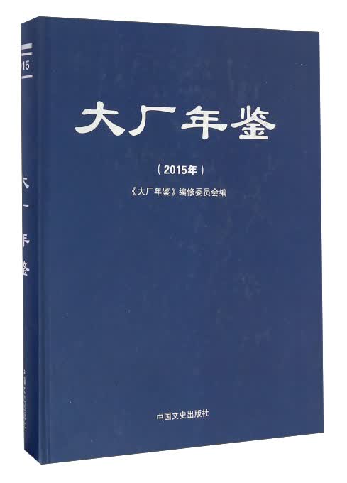 大厂年鉴（2015年）