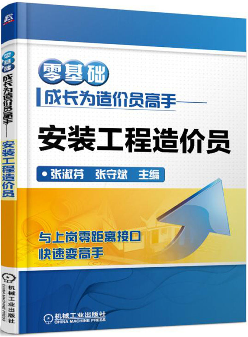 零基础成长为造价员高手 建筑工程造价员 安装工程造价员