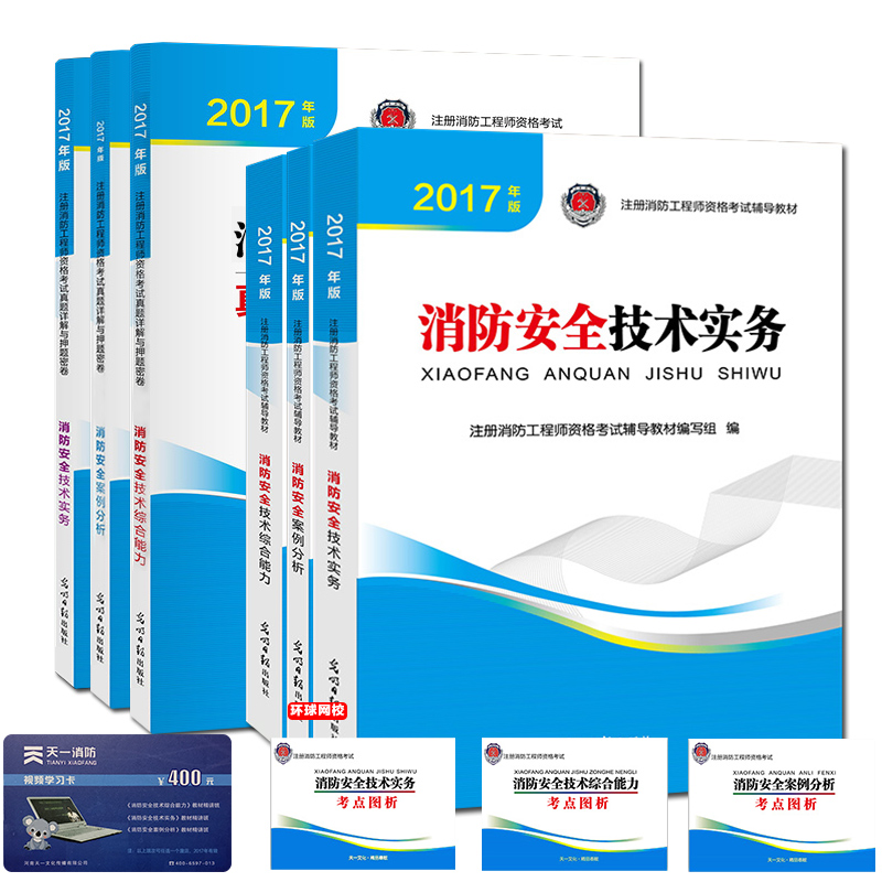 2017注册消防工程师考试教材+试卷 (