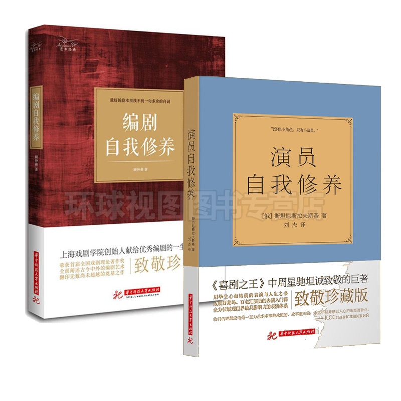 编剧的自我修养+演员的自我修养 全套2本 编剧自我修养:好莱坞作家的成功秘诀