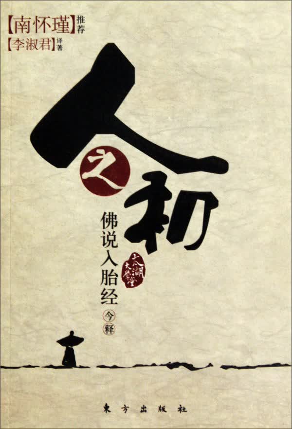 南怀瑾推荐：人之初——《佛说入胎经》今释