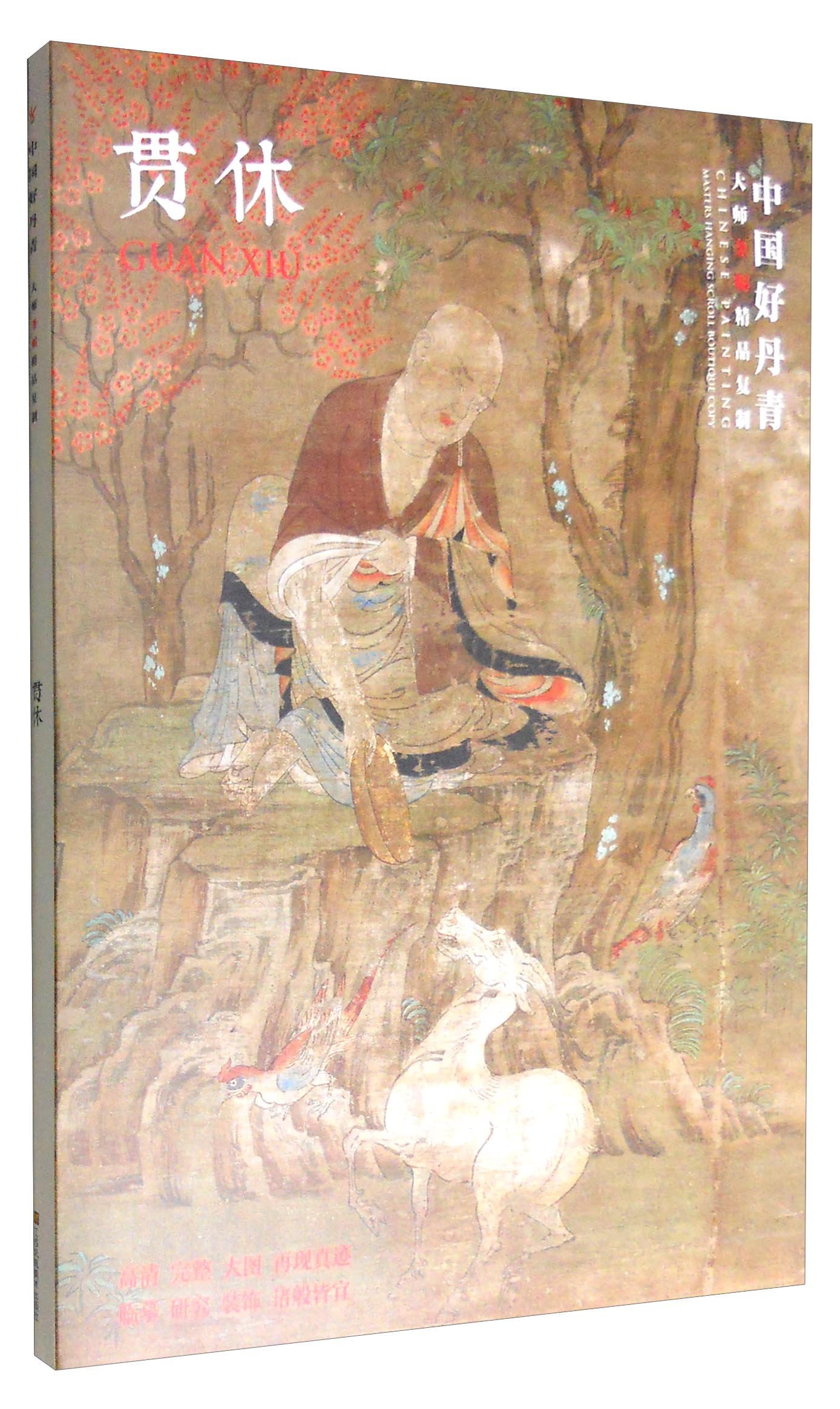 中国好丹青·大师条幅精品复制:贯休