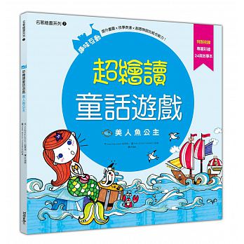 超繪讀童話遊戲：美人魚公主