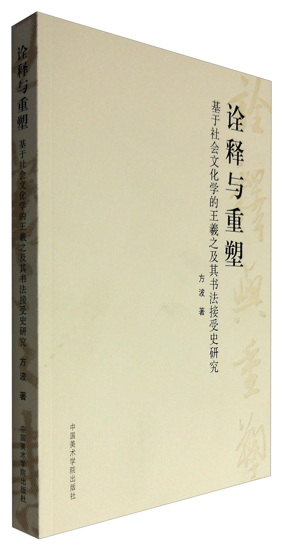 诠释与重塑：基于社会文化学的王羲之及其书法接受史研究