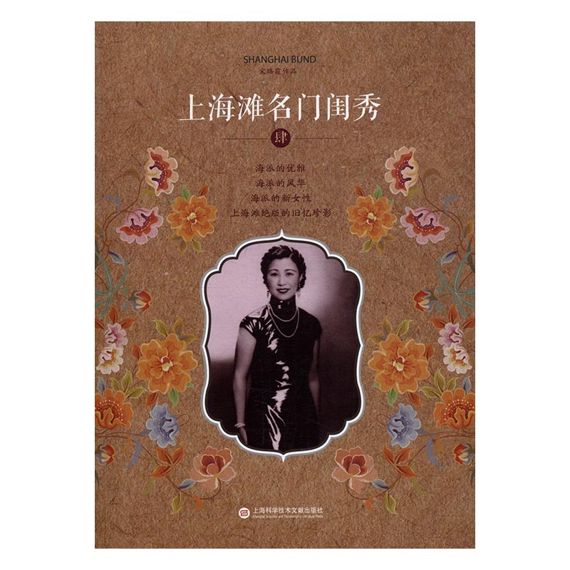 上海滩 闺秀:肆 分类 女性人物 传记书籍