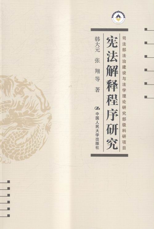 宪法解释程序研究 图书 法律 理论法学