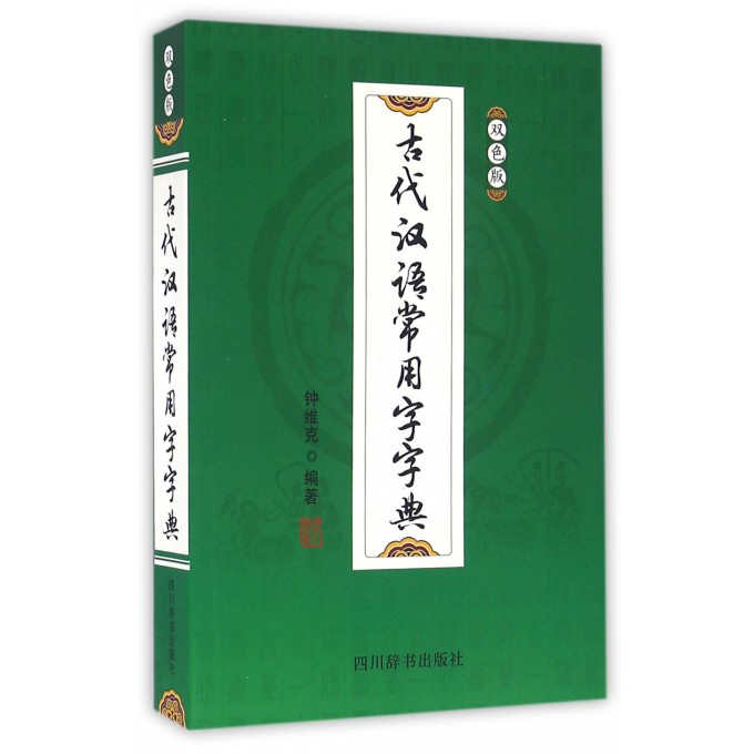 古代汉语常用字字典(双色版)