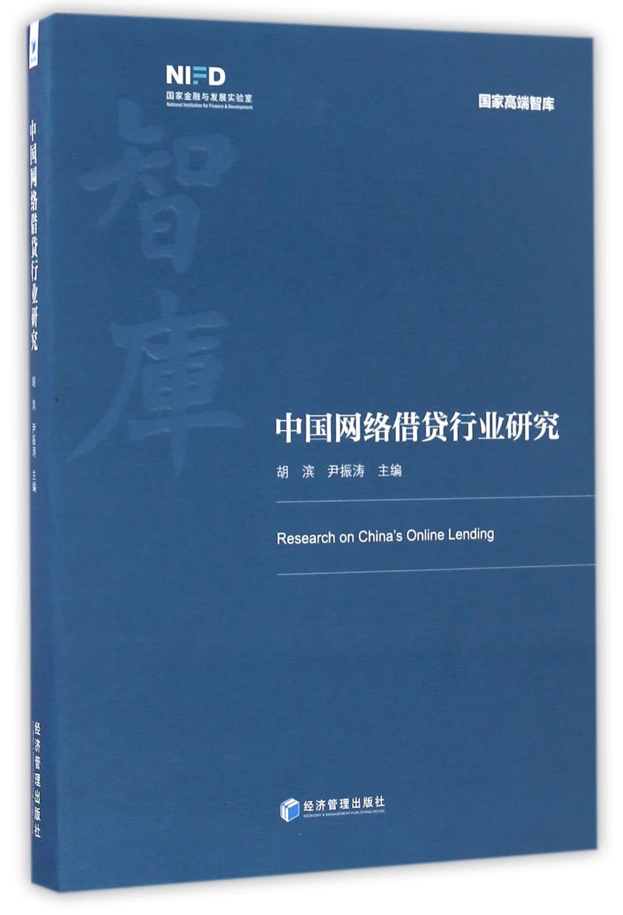 中国网络借贷行业研究