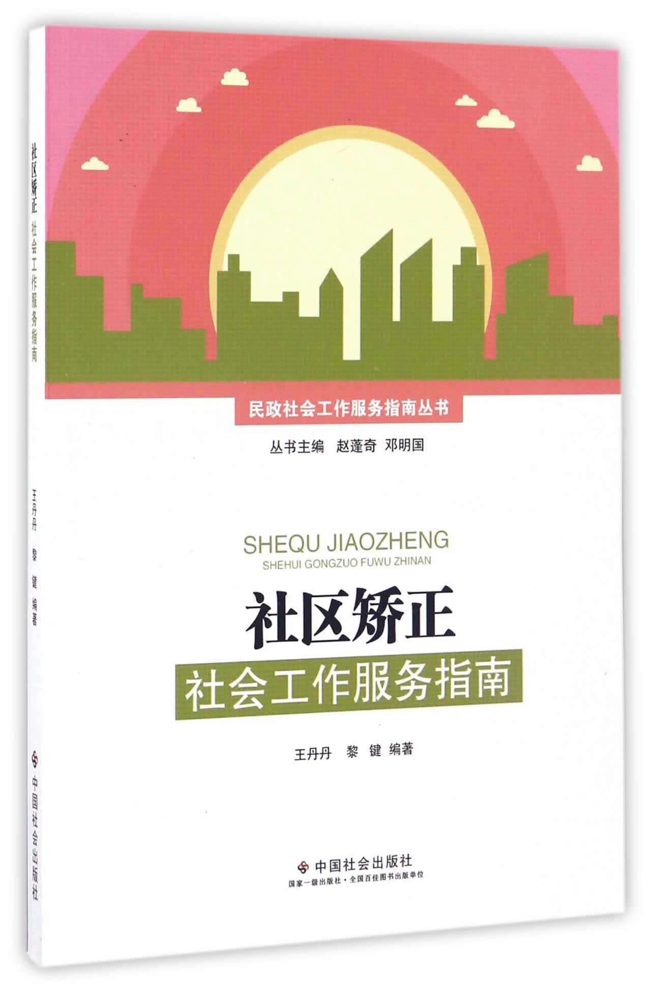 社区矫正社会工作服务指南/民政社会工作服务指南丛书