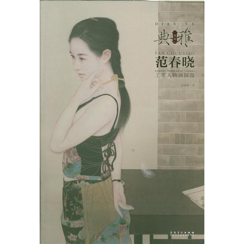 范春晓工笔人物画探微-典雅.画境