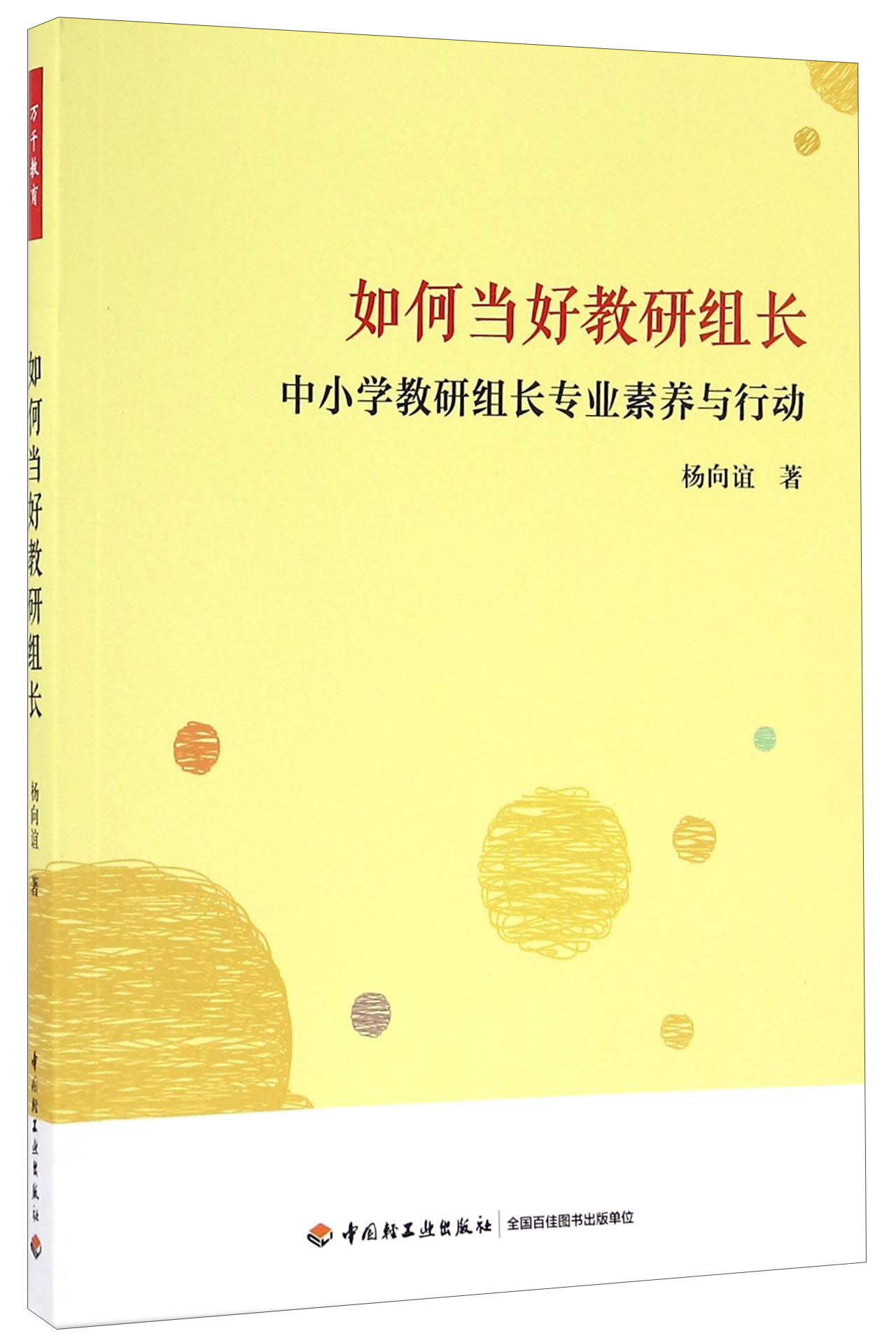 如何当好教研组长 中小学教研组长专业素养与行动/万千教育