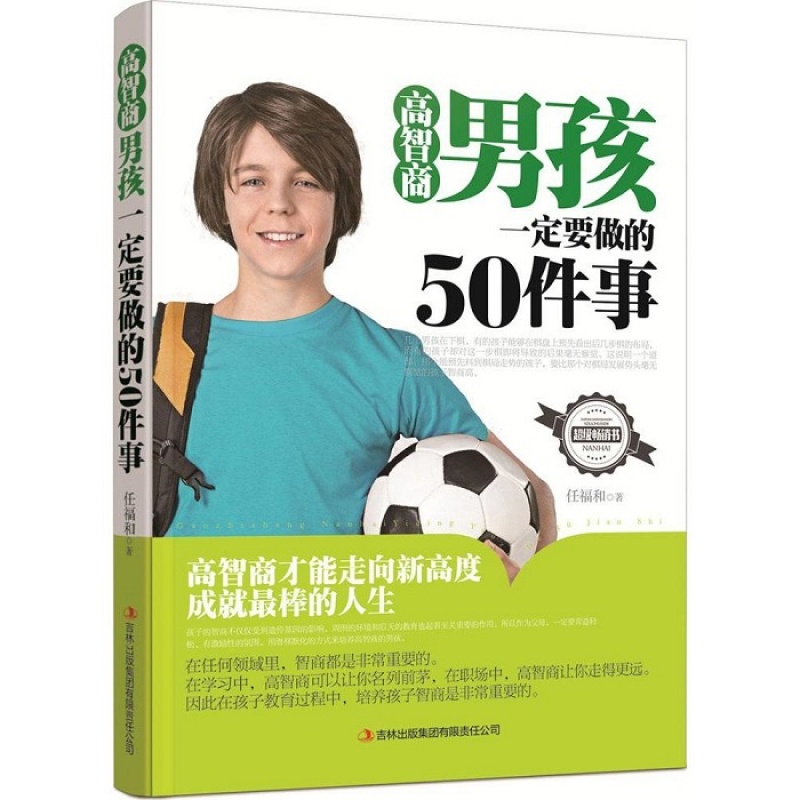 正版 包邮 高智商男孩一定要做的50件事 高智商才能走向新高度 成就非凡人生 畅销书