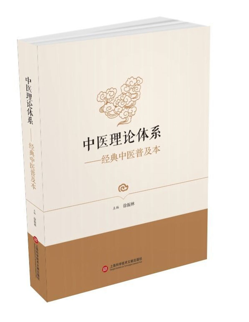 中医理论体系 经典中医普及本
