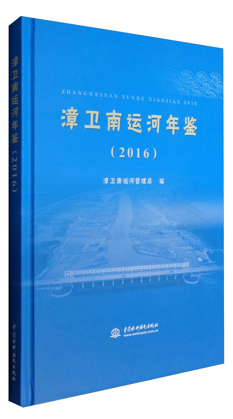 漳卫南运河年鉴(2016)