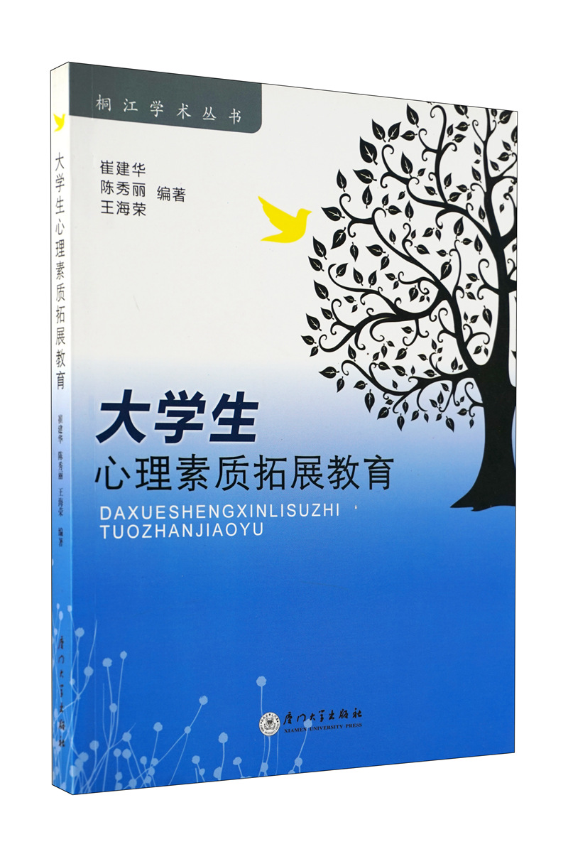 大学生心理素质拓展教育
