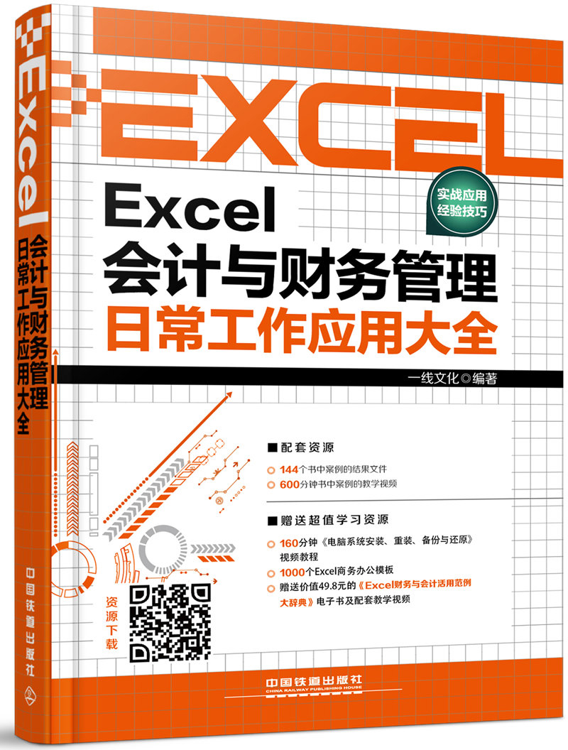 Excel会计与财务管理日常工作应用大全