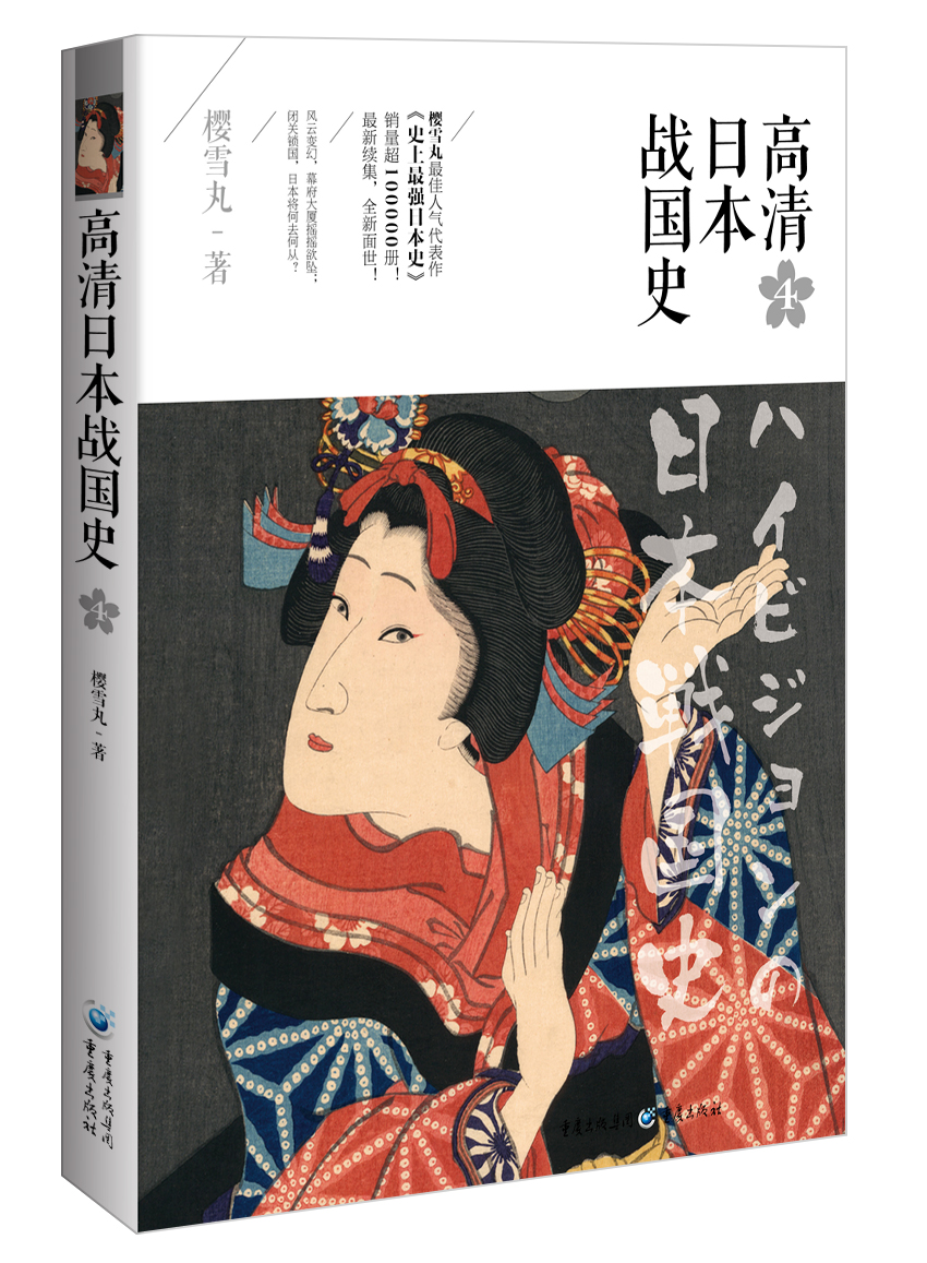 高清日本战国史4
