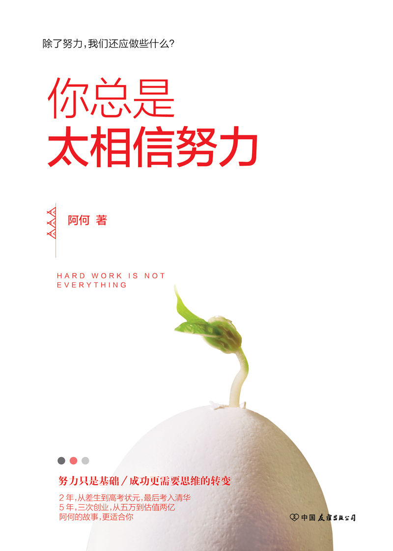 你总是太相信努力详情图