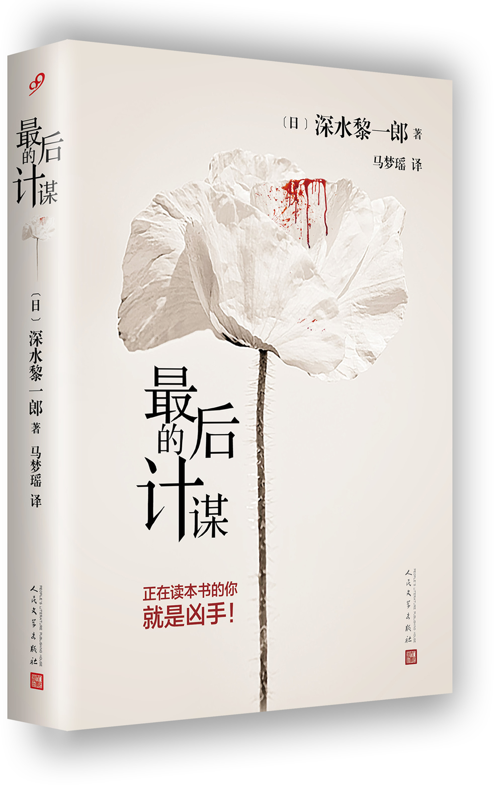 最后的计谋（精装）