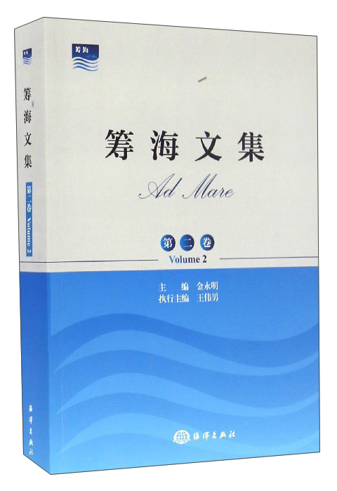 筹海文集（第二卷）