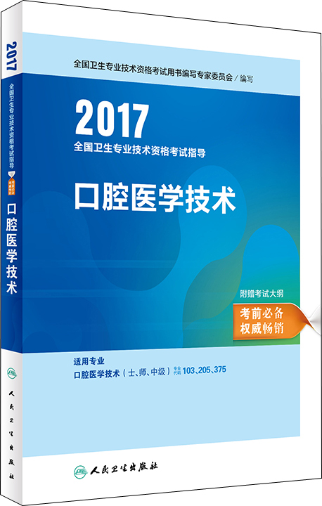 人卫版2017全国卫生专业职称考试指导: