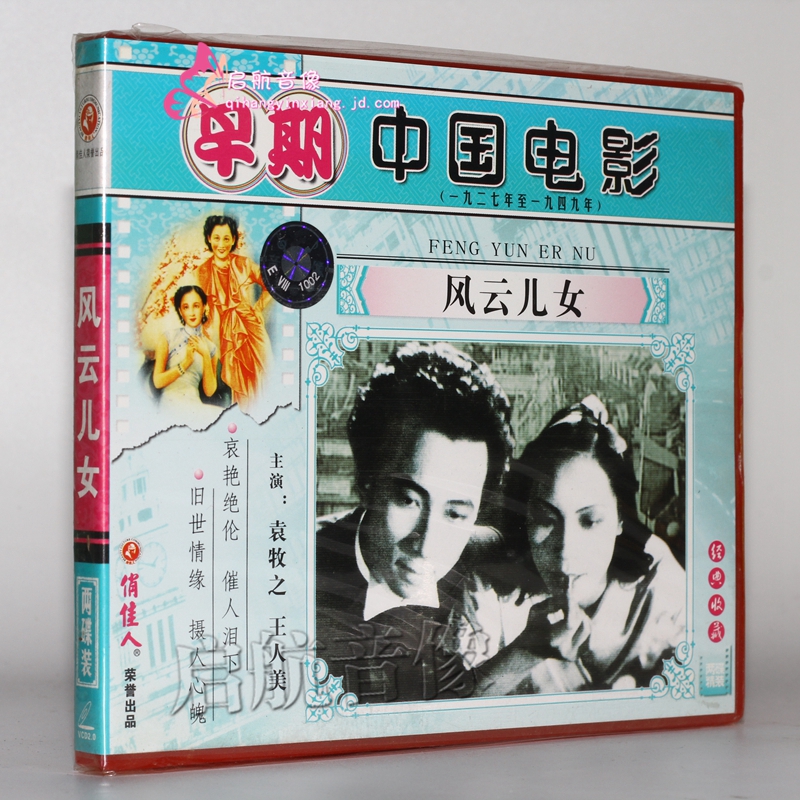 老电影 风云儿女(2vcd) 袁牧之 王人美