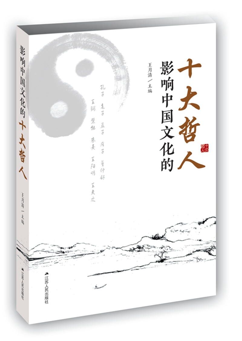 影响中国文化的十大哲人