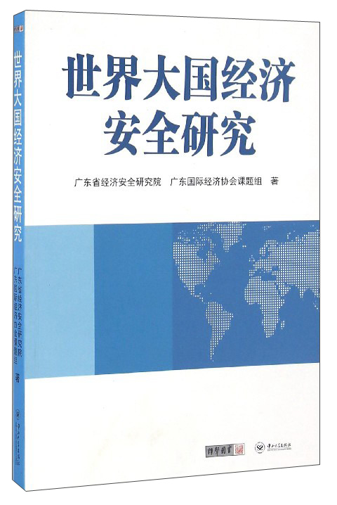 世界大国经济安全研究