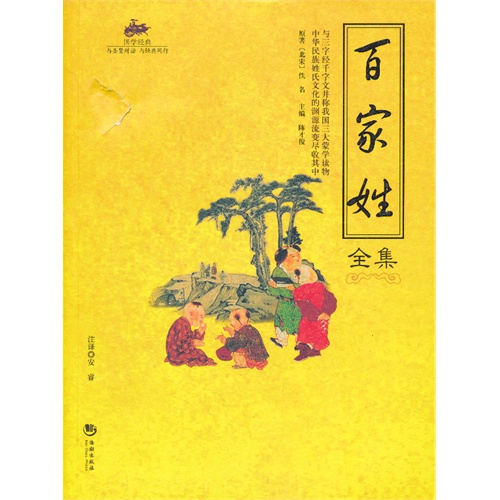 百家姓全集/国学经典