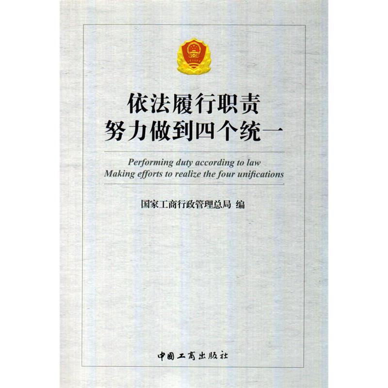 依法履行职责努力做到四个统一