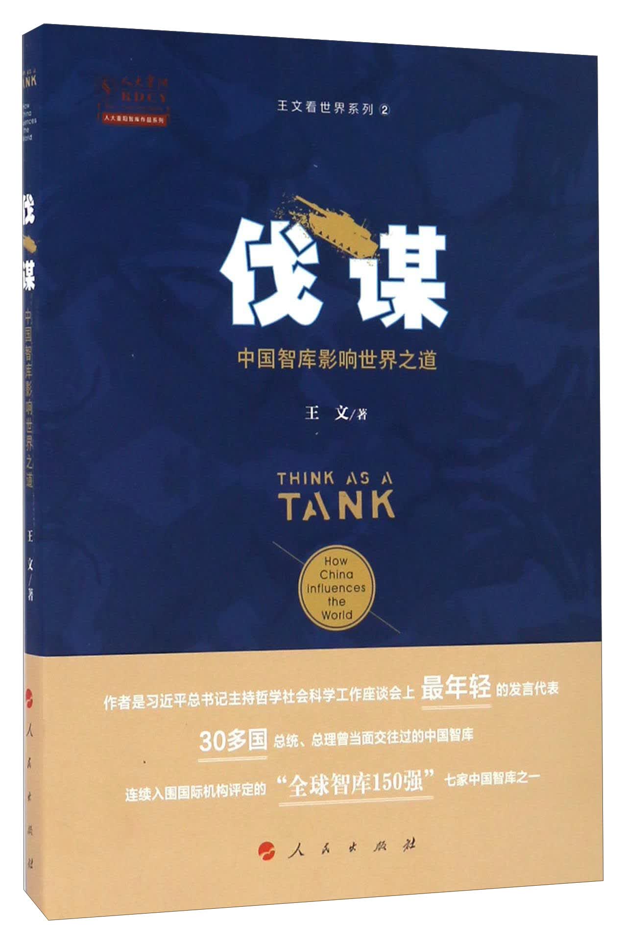 伐谋 中国智库影响世界之道/王文看世界系列（2）